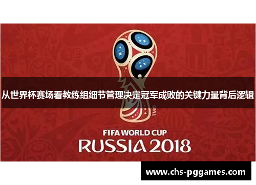 从世界杯赛场看教练组细节管理决定冠军成败的关键力量背后逻辑