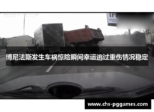 博尼法斯发生车祸惊险瞬间幸运逃过重伤情况稳定