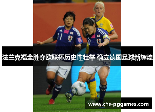 法兰克福全胜夺欧联杯历史性壮举 确立德国足球新辉煌