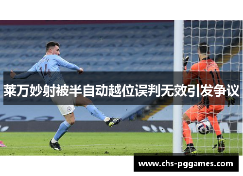 莱万妙射被半自动越位误判无效引发争议