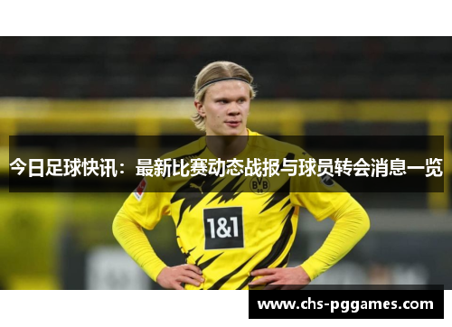 今日足球快讯：最新比赛动态战报与球员转会消息一览