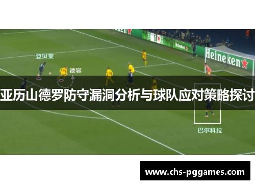 亚历山德罗防守漏洞分析与球队应对策略探讨