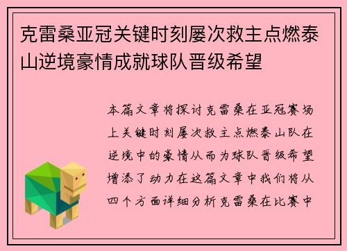 克雷桑亚冠关键时刻屡次救主点燃泰山逆境豪情成就球队晋级希望