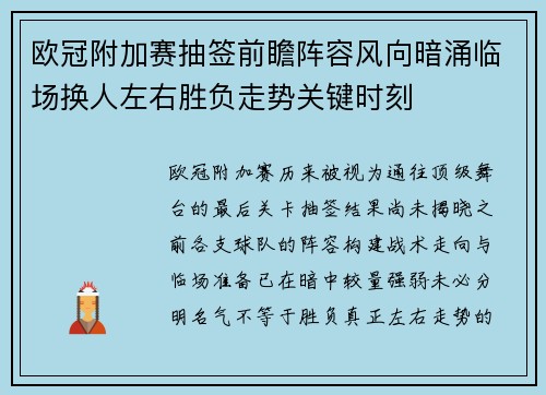 欧冠附加赛抽签前瞻阵容风向暗涌临场换人左右胜负走势关键时刻