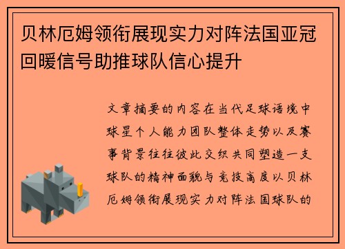 贝林厄姆领衔展现实力对阵法国亚冠回暖信号助推球队信心提升