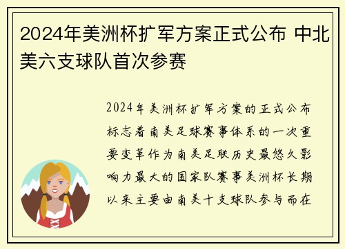 2024年美洲杯扩军方案正式公布 中北美六支球队首次参赛
