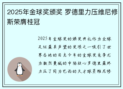 2025年金球奖颁奖 罗德里力压维尼修斯荣膺桂冠