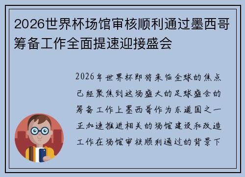 2026世界杯场馆审核顺利通过墨西哥筹备工作全面提速迎接盛会 2026世界杯场馆审核顺利通过墨西哥筹备工作全面提速迎接盛会