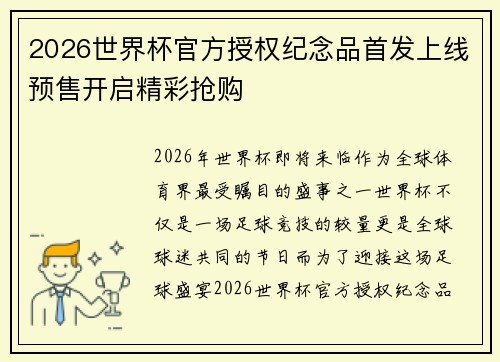 2026世界杯官方授权纪念品首发上线预售开启精彩抢购 2026世界杯官方授权纪念品首发上线预售开启精彩抢购