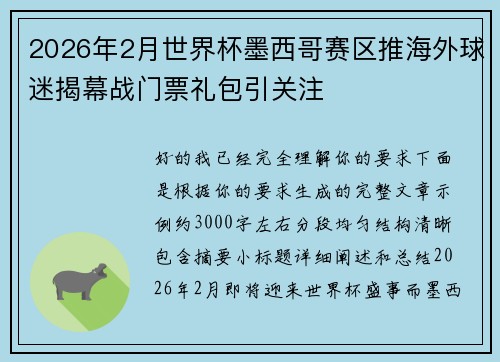 2026年2月世界杯墨西哥赛区推海外球迷揭幕战门票礼包引关注