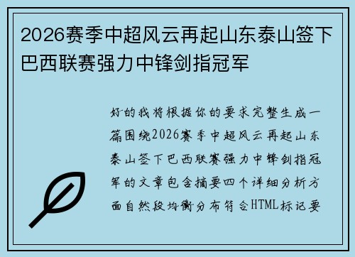 2026赛季中超风云再起山东泰山签下巴西联赛强力中锋剑指冠军