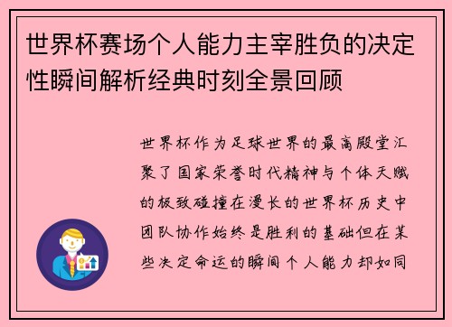 世界杯赛场个人能力主宰胜负的决定性瞬间解析经典时刻全景回顾