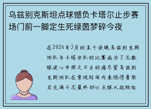 乌兹别克斯坦点球憾负卡塔尔止步赛场门前一脚定生死绿茵梦碎今夜