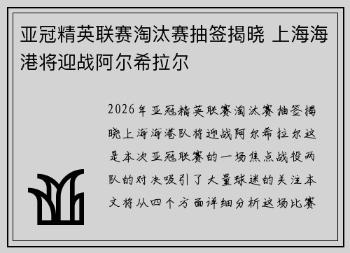 亚冠精英联赛淘汰赛抽签揭晓 上海海港将迎战阿尔希拉尔 亚冠精英联赛淘汰赛抽签揭晓 上海海港将迎战阿尔希拉尔