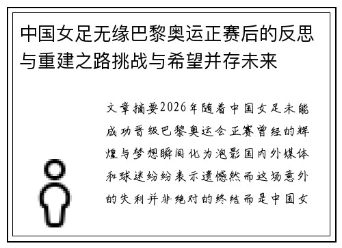 中国女足无缘巴黎奥运正赛后的反思与重建之路挑战与希望并存未来 中国女足无缘巴黎奥运正赛后的反思与重建之路挑战与希望并存未来