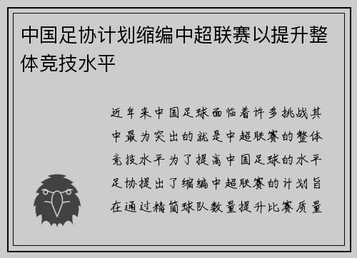 中国足协计划缩编中超联赛以提升整体竞技水平 中国足协计划缩编中超联赛以提升整体竞技水平
