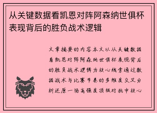 从关键数据看凯恩对阵阿森纳世俱杯表现背后的胜负战术逻辑