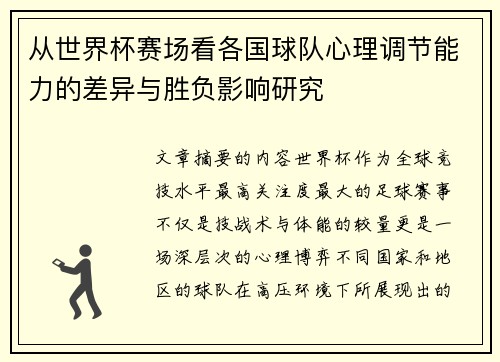 从世界杯赛场看各国球队心理调节能力的差异与胜负影响研究