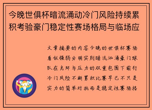 今晚世俱杯暗流涌动冷门风险持续累积考验豪门稳定性赛场格局与临场应变能力