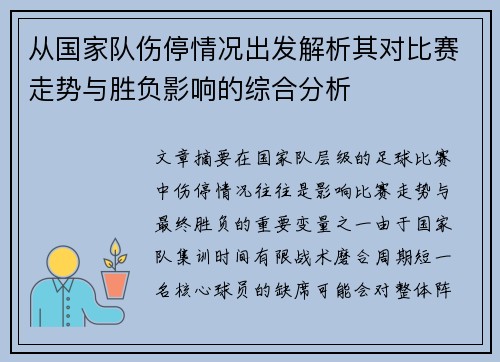 从国家队伤停情况出发解析其对比赛走势与胜负影响的综合分析