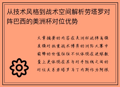 从技术风格到战术空间解析劳塔罗对阵巴西的美洲杯对位优势 从技术风格到战术空间解析劳塔罗对阵巴西的美洲杯对位优势