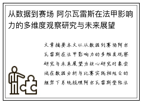 从数据到赛场 阿尔瓦雷斯在法甲影响力的多维度观察研究与未来展望