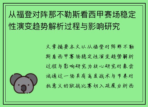 从福登对阵那不勒斯看西甲赛场稳定性演变趋势解析过程与影响研究