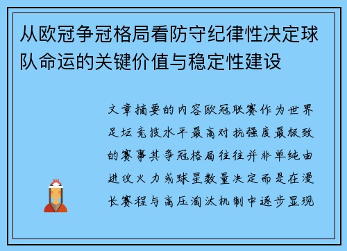 从欧冠争冠格局看防守纪律性决定球队命运的关键价值与稳定性建设 从欧冠争冠格局看防守纪律性决定球队命运的关键价值与稳定性建设