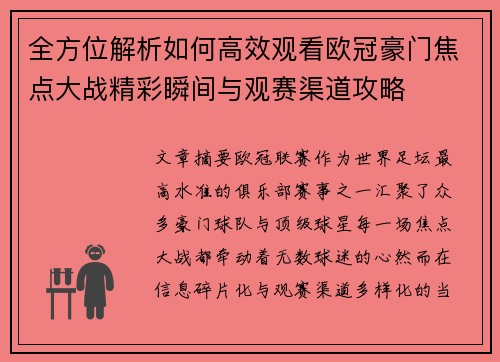 全方位解析如何高效观看欧冠豪门焦点大战精彩瞬间与观赛渠道攻略