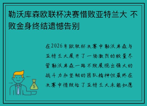 勒沃库森欧联杯决赛惜败亚特兰大 不败金身终结遗憾告别