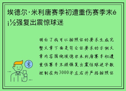 埃德尔·米利唐赛季初遭重伤赛季末顽强复出震惊球迷
