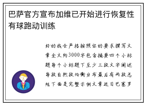 巴萨官方宣布加维已开始进行恢复性有球跑动训练