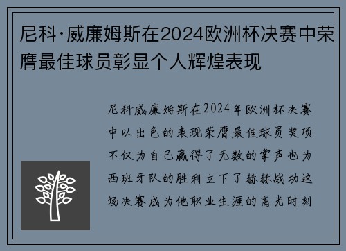 尼科·威廉姆斯在2024欧洲杯决赛中荣膺最佳球员彰显个人辉煌表现