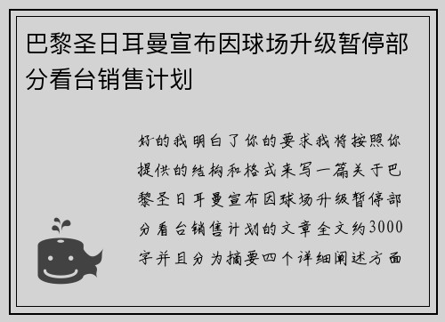 巴黎圣日耳曼宣布因球场升级暂停部分看台销售计划