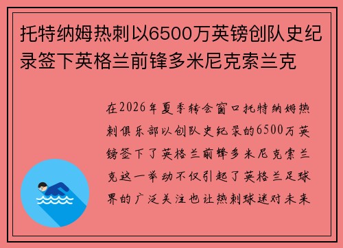 托特纳姆热刺以6500万英镑创队史纪录签下英格兰前锋多米尼克索兰克