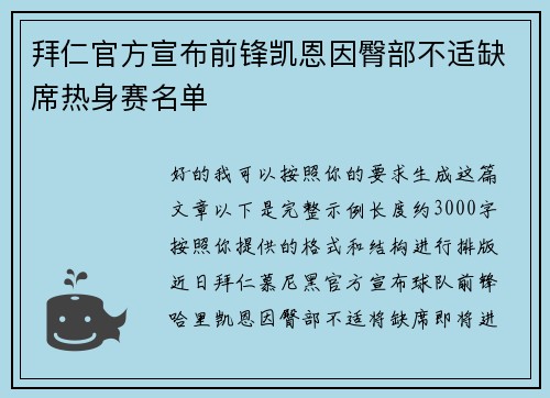 拜仁官方宣布前锋凯恩因臀部不适缺席热身赛名单