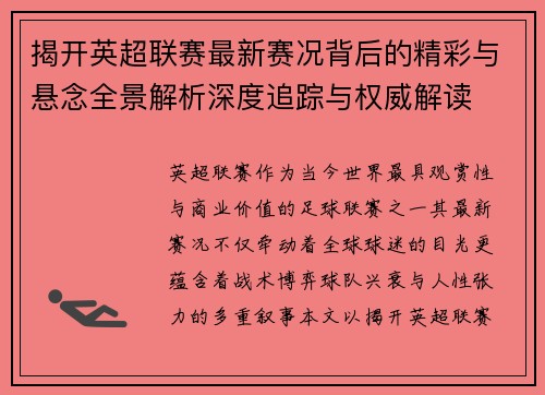 揭开英超联赛最新赛况背后的精彩与悬念全景解析深度追踪与权威解读