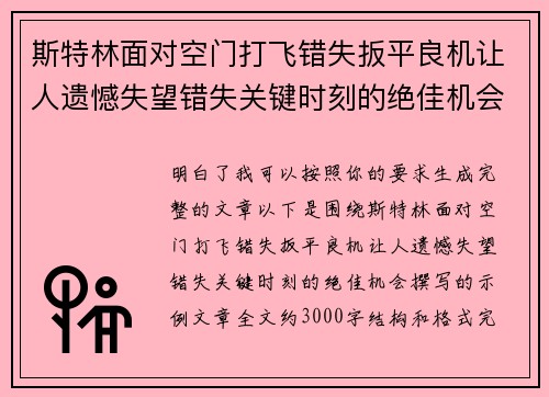 斯特林面对空门打飞错失扳平良机让人遗憾失望错失关键时刻的绝佳机会