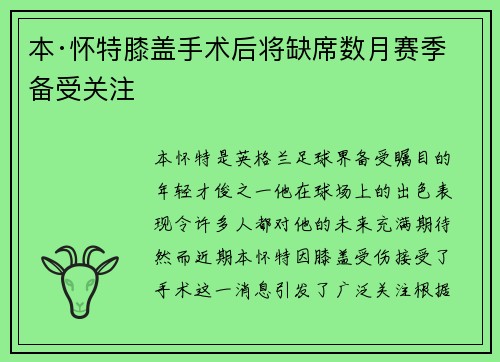 本·怀特膝盖手术后将缺席数月赛季备受关注