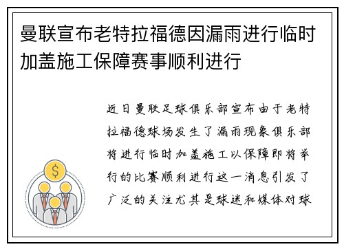 曼联宣布老特拉福德因漏雨进行临时加盖施工保障赛事顺利进行