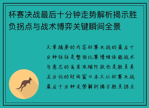 杯赛决战最后十分钟走势解析揭示胜负拐点与战术博弈关键瞬间全景