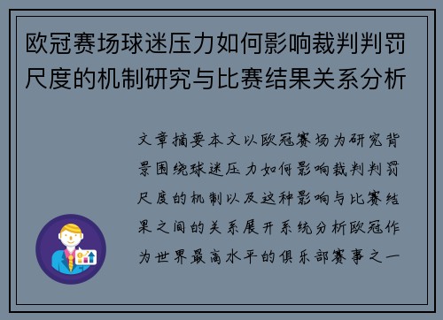 欧冠赛场球迷压力如何影响裁判判罚尺度的机制研究与比赛结果关系分析