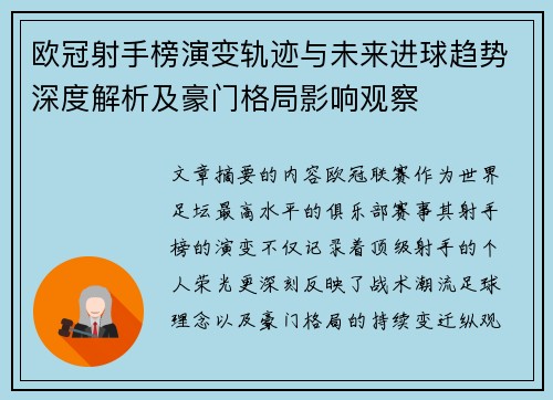 欧冠射手榜演变轨迹与未来进球趋势深度解析及豪门格局影响观察