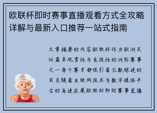 欧联杯即时赛事直播观看方式全攻略详解与最新入口推荐一站式指南