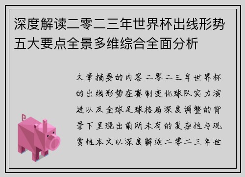 深度解读二零二三年世界杯出线形势五大要点全景多维综合全面分析