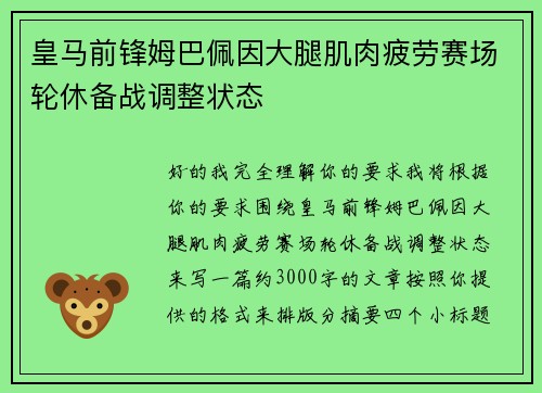 皇马前锋姆巴佩因大腿肌肉疲劳赛场轮休备战调整状态