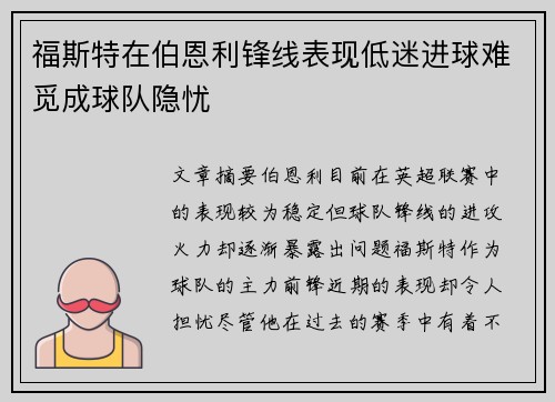 福斯特在伯恩利锋线表现低迷进球难觅成球队隐忧