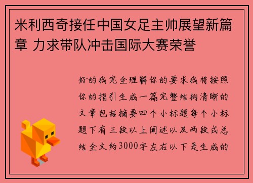 米利西奇接任中国女足主帅展望新篇章 力求带队冲击国际大赛荣誉