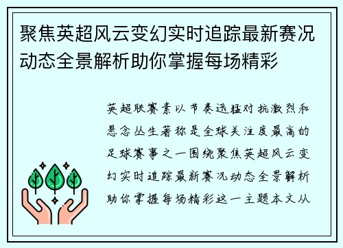 聚焦英超风云变幻实时追踪最新赛况动态全景解析助你掌握每场精彩