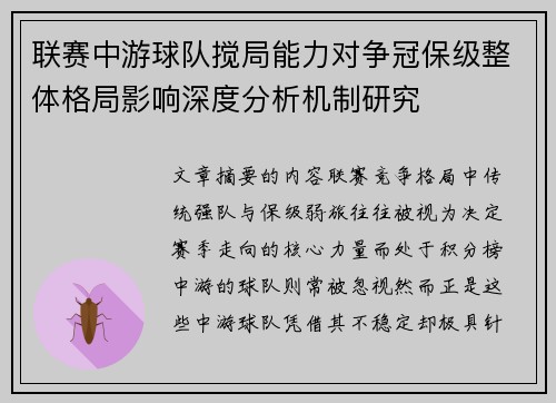 联赛中游球队搅局能力对争冠保级整体格局影响深度分析机制研究